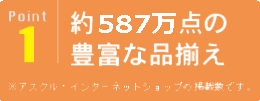 ポイント1：約85万点の豊富な品揃え