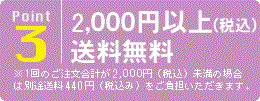 ポイント3：1,000円以上送料（税込）送料無料